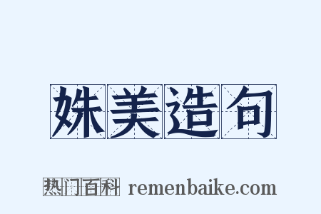 姝美造句是什么意思的图片